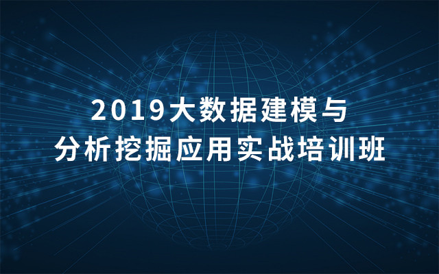 2019大数据建模与分析挖掘应用实战培训班(8月成都班)