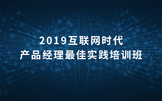 2019互联网时代产品经理最佳实践培训班（4月上海班）