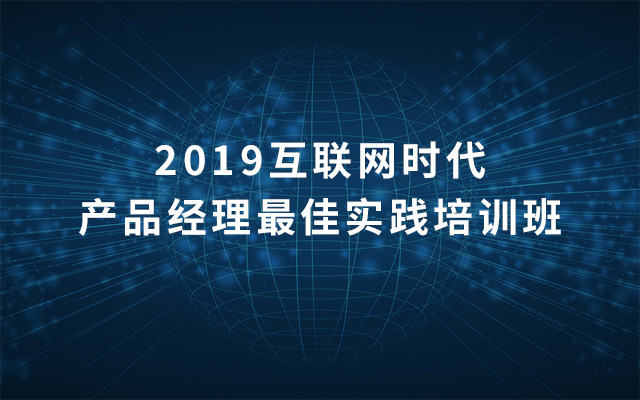 2019互联网时代产品经理最佳实践培训班（12月北京班）