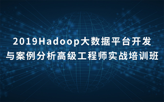 2019Hadoop大数据应用开发实战培训班（7月杭州班）