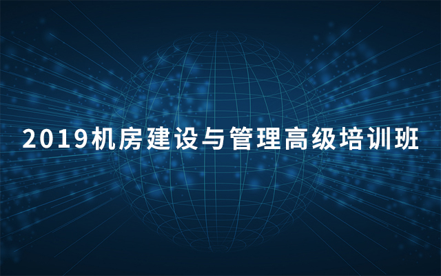 2019机房建设与管理高级培训班（4月上海）