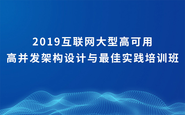 2019互联网大型高可用高并发架构设计与最佳实践培训班（9月北京班）