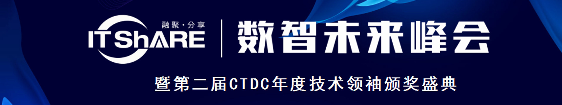 ITShare数智创享未来峰会第二届CTDC年度技术领袖颁奖盛典
