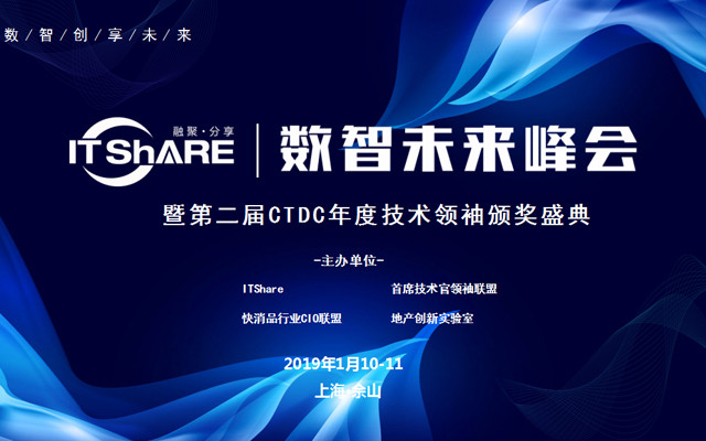 ITShare数智创享未来峰会第二届CTDC年度技术领袖颁奖盛典