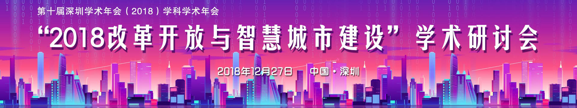 2018改革开放与智慧城市建设学术研讨会(深圳)