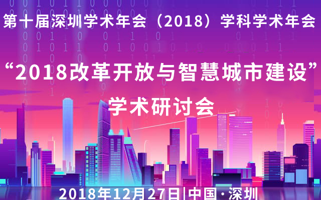 2018改革开放与智慧城市建设学术研讨会（深圳）