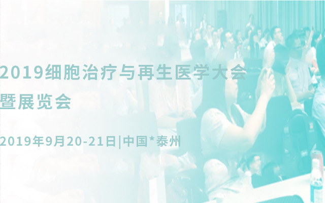 WRC-CHINA2019细胞治疗与再生医学大会暨展览会（泰州）
