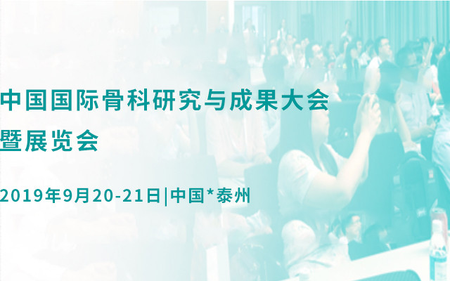 ORS-CHINA2019（第四屆）中國國際骨科研究與成果大會暨展覽會-泰州