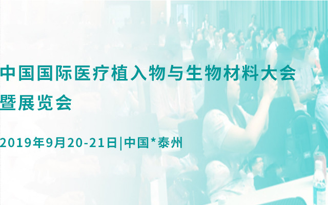 BoneTec-China2019（第六届）中国国际医疗植入物与生物材料大会暨展览会
