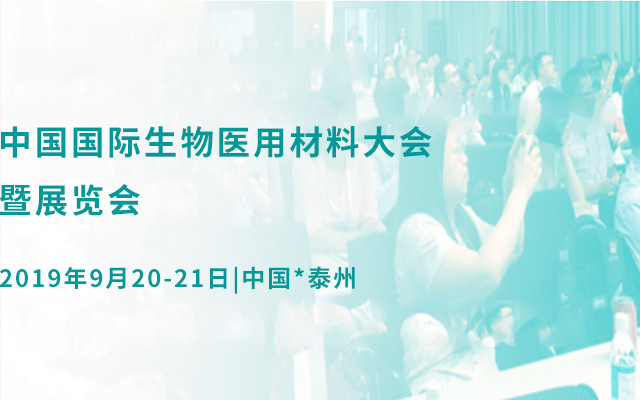 BIO-CHINA 2019(第三届)中国国际生物医用材料大会暨博览会 - 泰州 The 3RD China International Biomaterial Conference & Exhibi
