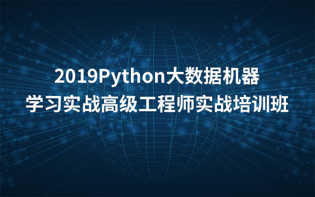 2019Python大数据机器学习实战高级工程师实战培训班（6月北京班）