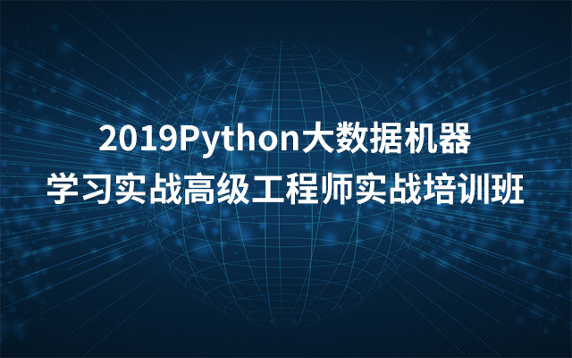 2019Python大数据机器学习实战高级工程师实战培训班（9月北京班）