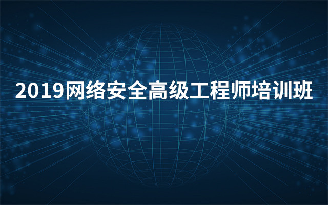2019网络安全高级工程师培训班（9月北京班）