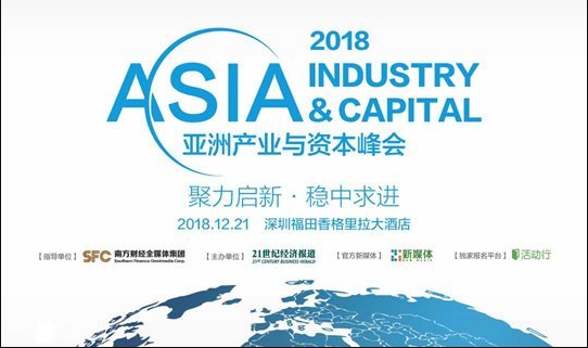 2018亚洲产业与资本峰会（深圳）