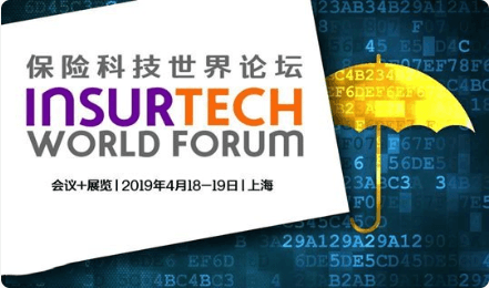 2019保险科技世界论坛（上海）