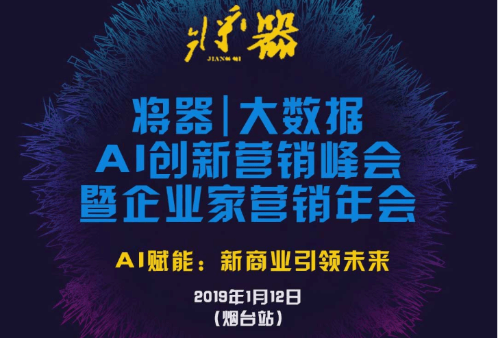 将器|大数据 AI创新营销峰会 暨企业家营销年会2019（烟台）