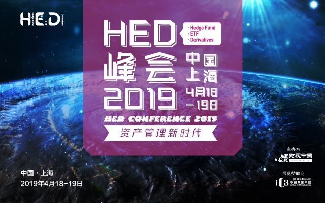 HED峰会2019—对冲基金·ETF指数基金·金融衍生品风险管理