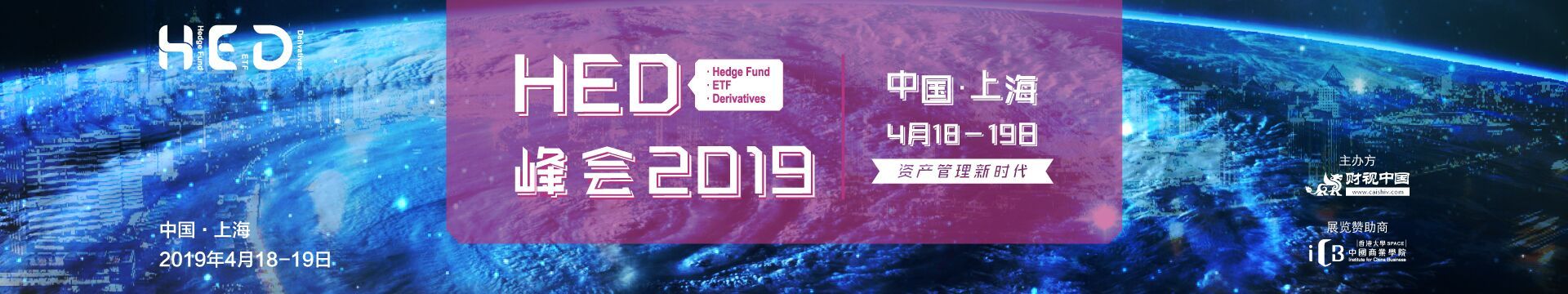 HED峰会2019—对冲基金·ETF指数基金·金融衍生品风险管理
