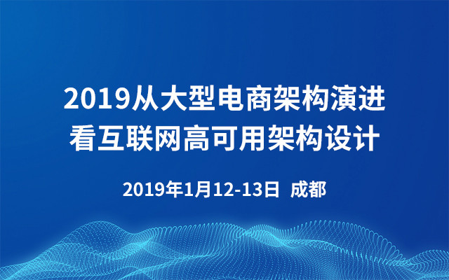 2019从大型电商架构演进看互联网高可用架构设计（成都）