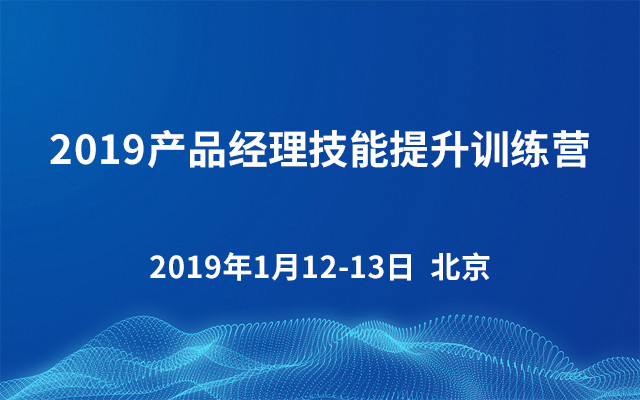 2019产品经理技能提升训练营（北京）