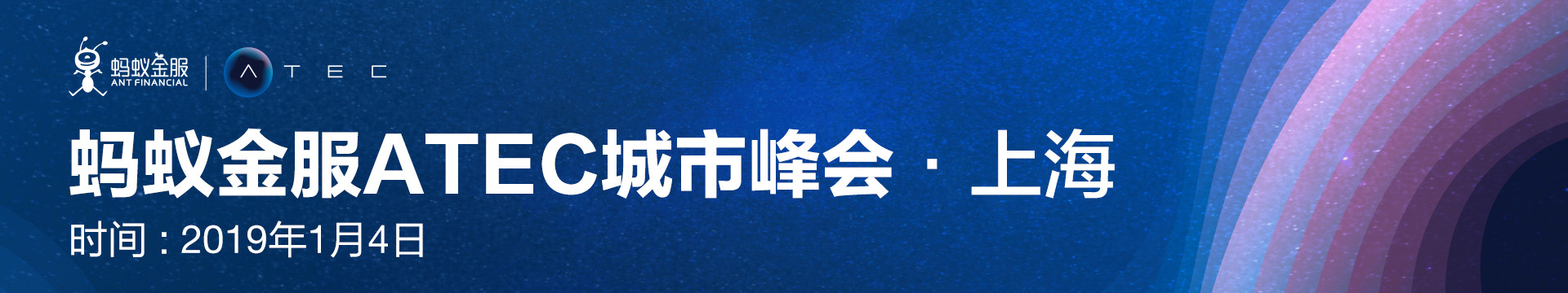 2019蚂蚁金服ATEC城市峰会 -上海