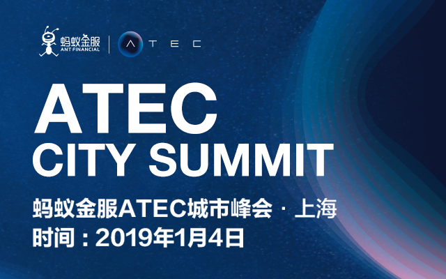 2019蚂蚁金服ATEC城市峰会 -上海