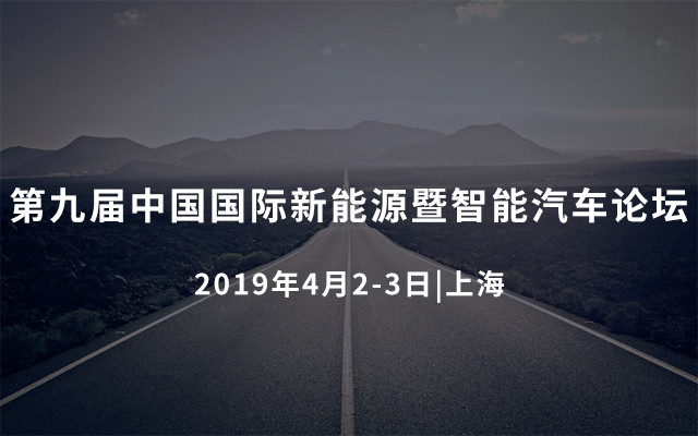 第九届中国国际新能源暨智能汽车论坛2019(上海)