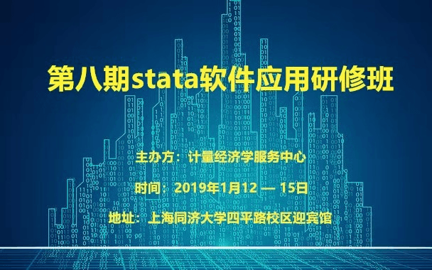第八期stata软件应用研修班2019（1月北京班）