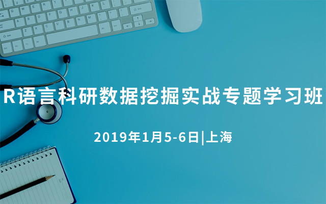 2019 R语言科研数据挖掘实战专题学习班（1月上海班）