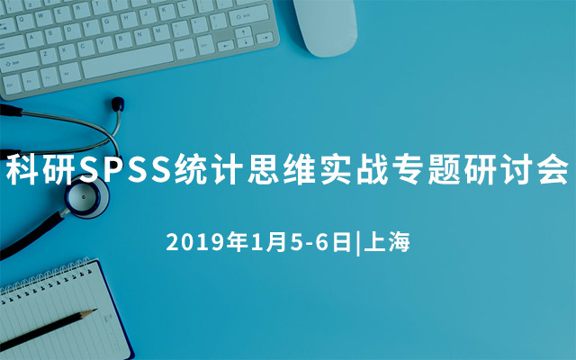 2019科研SPSS统计思维实战专题研讨会（1月上海班）