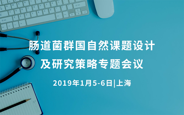 2019肠道菌群国自然课题设计及研究策略专题会议（1月上海班）