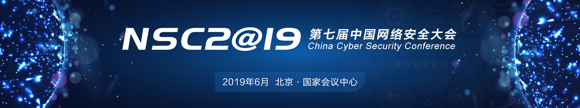 NSC 2019 第七届中国网络安全大会(北京)