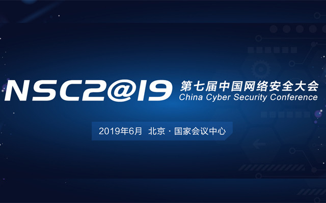 NSC 2019 第七届中国网络安全大会(北京)