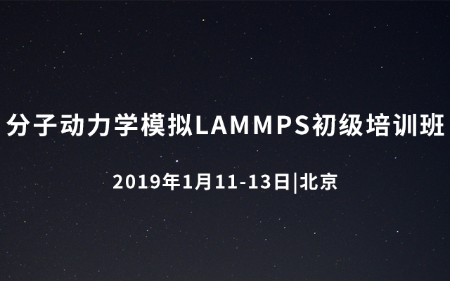 2019分子动力学模拟LAMMPS初级培训班（1月北京班）