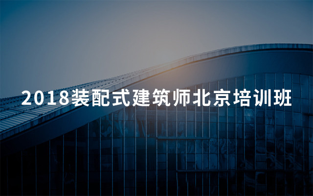 2019装配式建筑师职业资格培训(1月北京班)