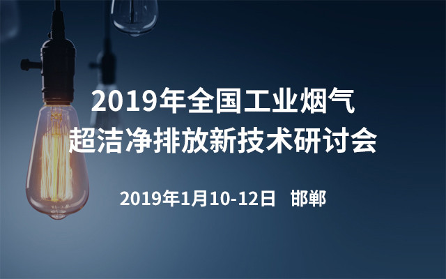 2019年全国工业烟气超洁净排放新技术研讨会（邯郸）