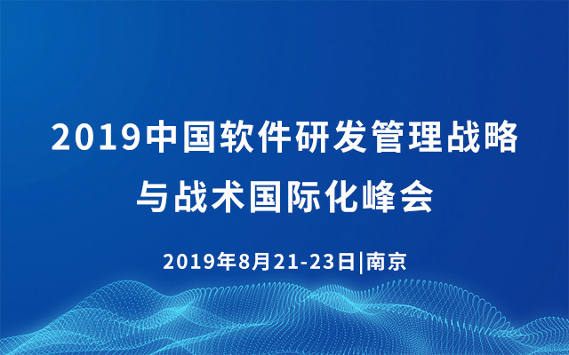 2019中国软件研发管理战略与战术国际化峰会