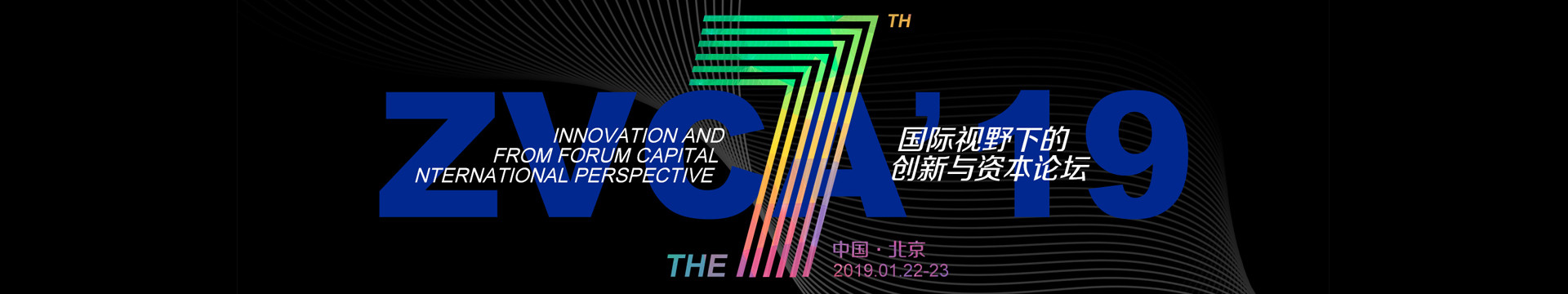 2019ZACV第七届国际视野下的创新与资本论坛(北京)