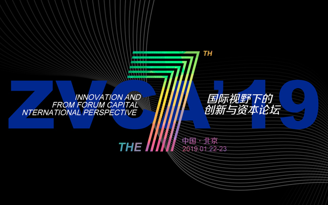 2019ZACV第七届国际视野下的创新与资本论坛（北京）
