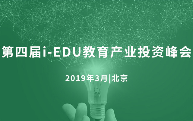 第四届i-EDU教育产业投资峰会2019（北京）