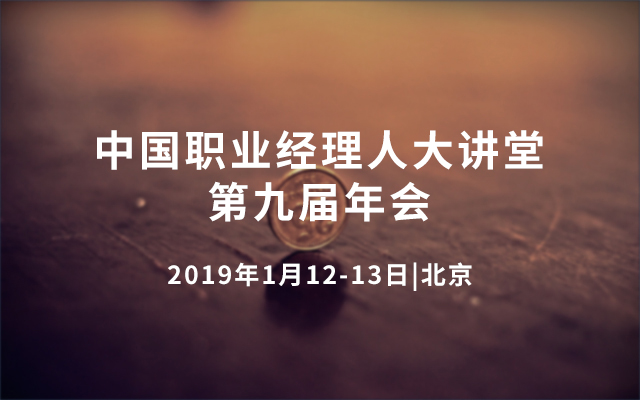 2019年中国职业经理人大讲堂第九届年会（北京）