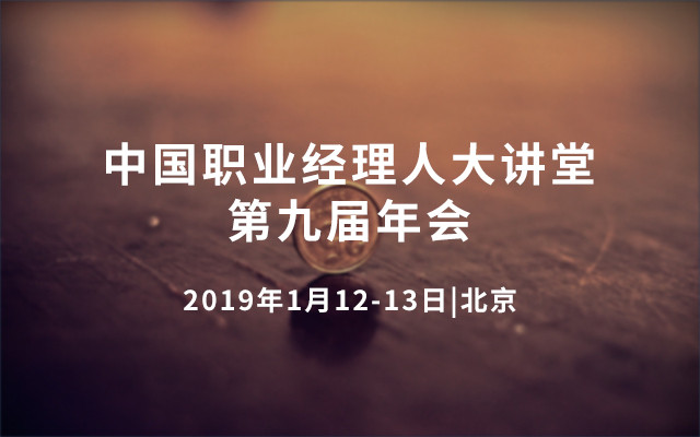 2019年中国职业经理人大讲堂第九届年会（北京）