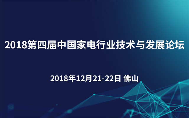 2018第四届中国家电行业技术与发展论坛（佛山）