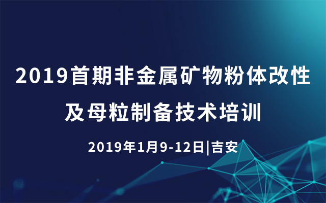 2019年首期非金属矿物粉体改性及母粒制备技术培训（吉安）