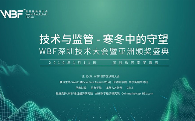 2019WBF世界区块链大会World Blockchain Forum —— 深圳技术大会暨亚洲颁奖盛典