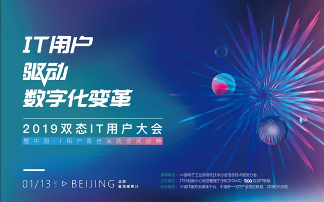 2019中国双态IT用户大会（北京）
