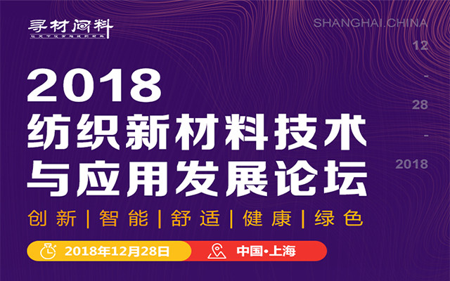 2018中国纺织新材料、新技术智创发展论坛