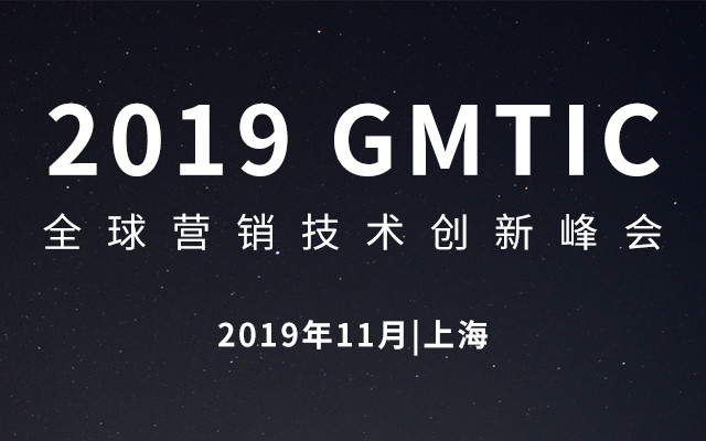 2019GMTIC全球营销技术创新峰会 （11月-上海）