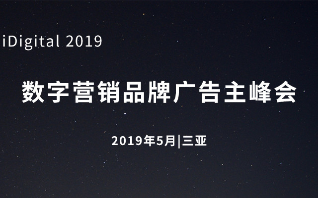 iDigital 2019数字营销品牌广告主峰会 （5月-三亚）