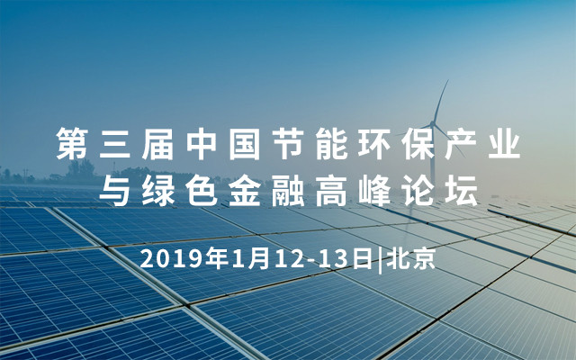 第三届中国节能环保产业与绿色金融高峰论坛2019（北京）